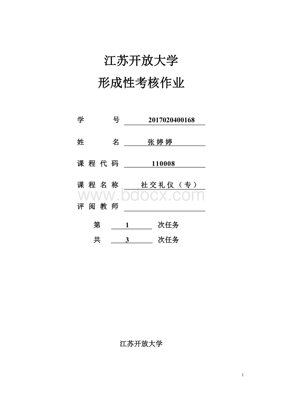 江苏开放大学社交礼仪第一次Word格式文档下载.doc