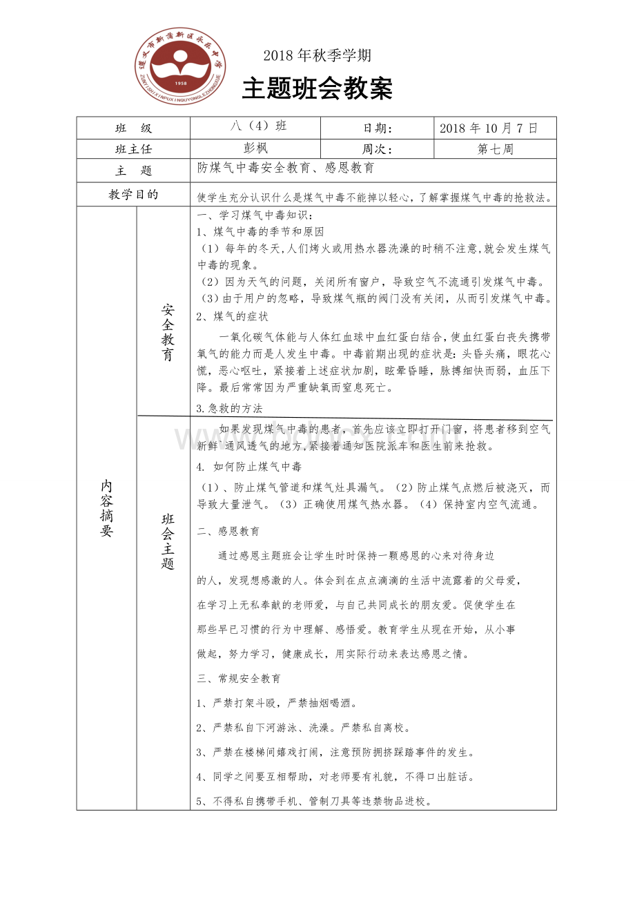 防煤气中毒安全教育主题班会教案.doc