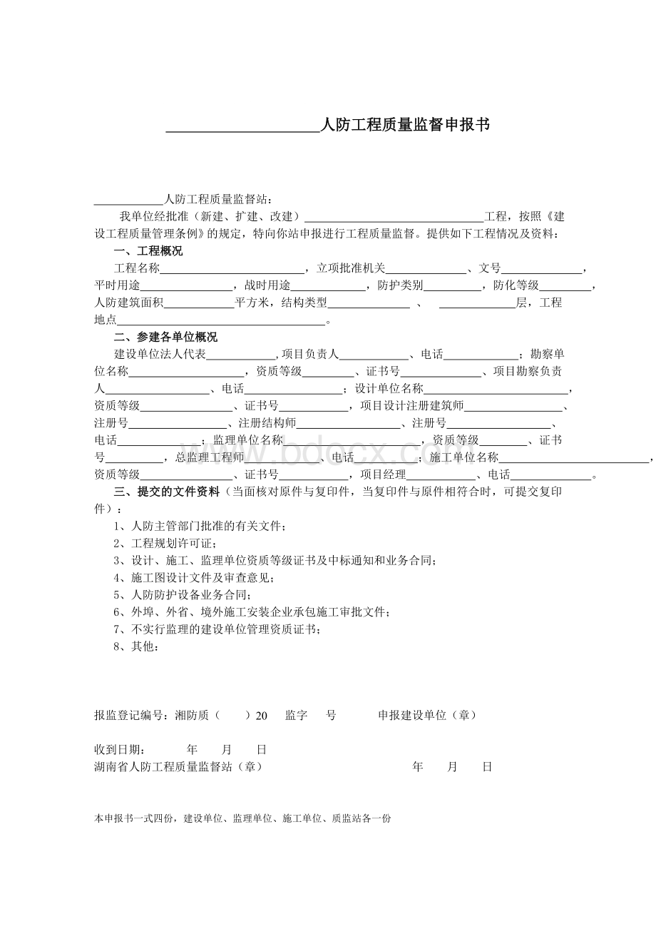 建设单位人防工程质量监督申报书等档案文书文档格式.doc_第1页