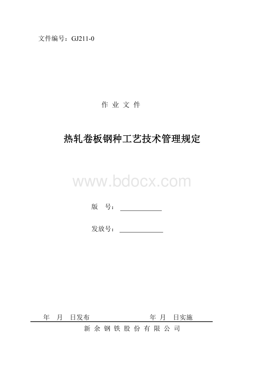 热轧卷板钢种工艺技术管理规定.doc