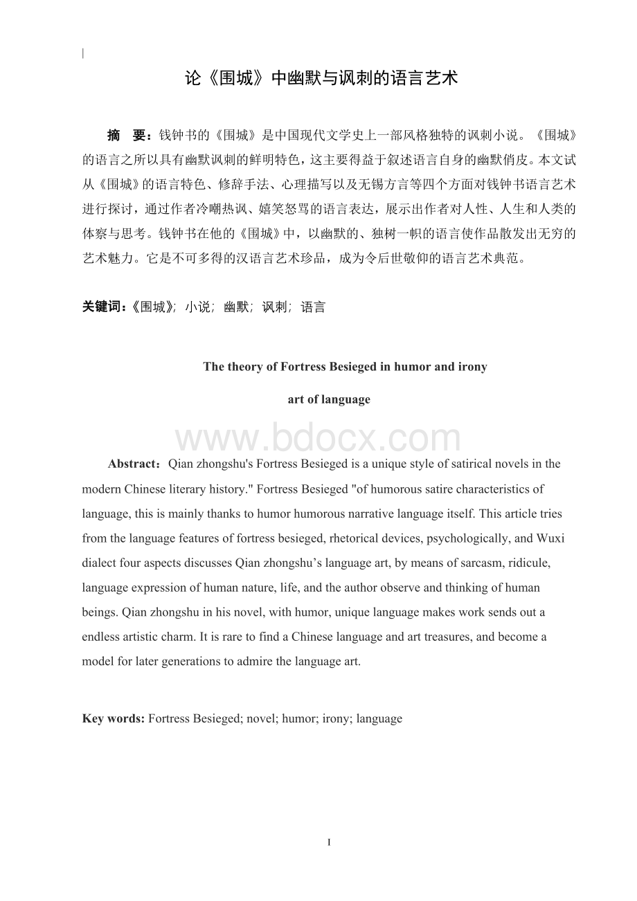 论《围城》中幽默与讽刺的语言艺术Word文件下载.doc_第2页