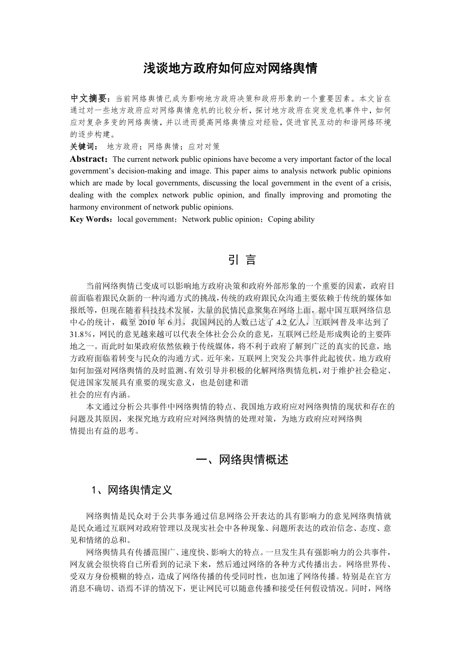 浅谈地方政府如何应对网络舆情.doc_第1页