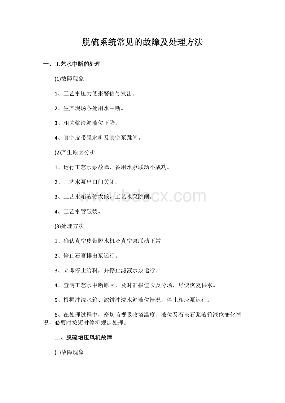 脱硫系统常见的故障及处理方法.docx