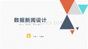 数据新闻设计.pptx