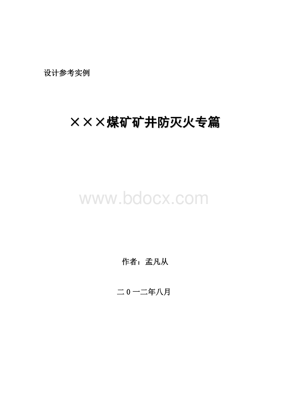 矿井通防安全综合灭火设计专篇实例Word格式文档下载.doc_第1页