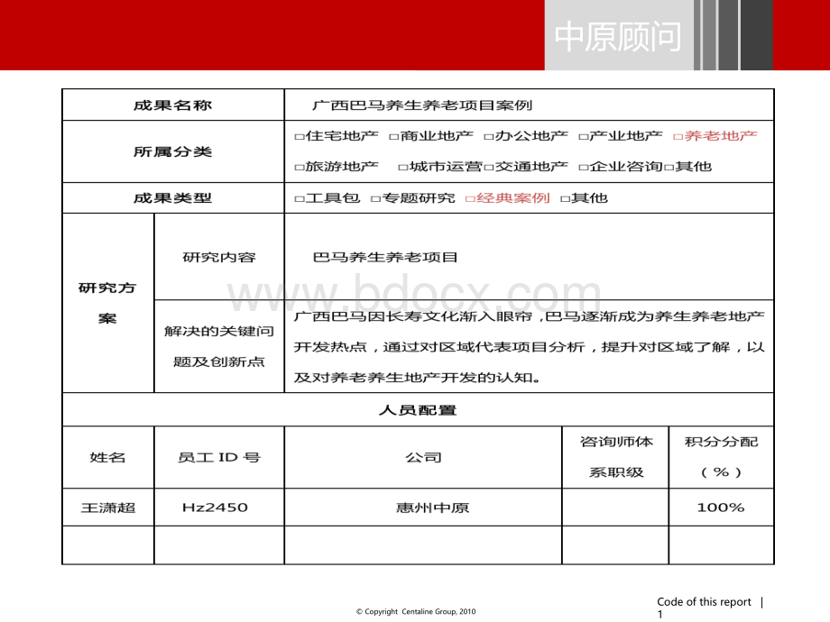 广西巴马养生养老项目案例PPT格式课件下载.pptx_第1页