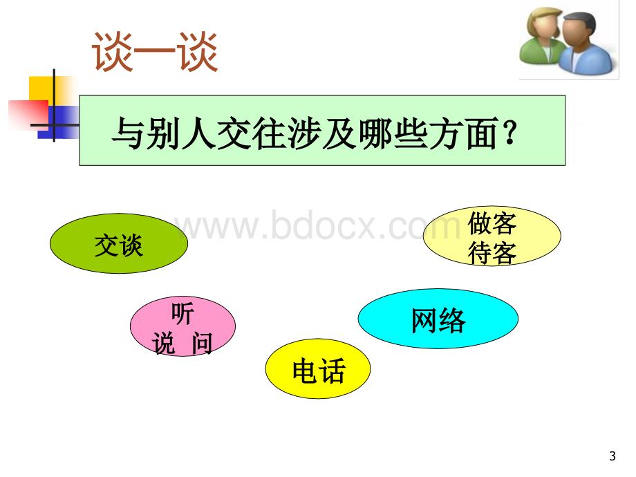 让别人悦纳我们.ppt_第3页