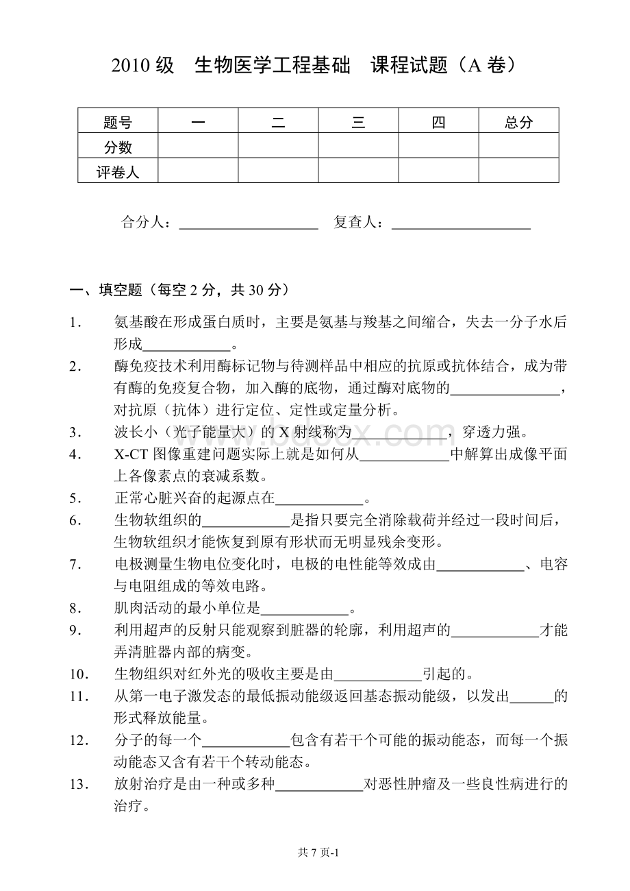 生物医学工程基础试卷2011A.doc_第1页