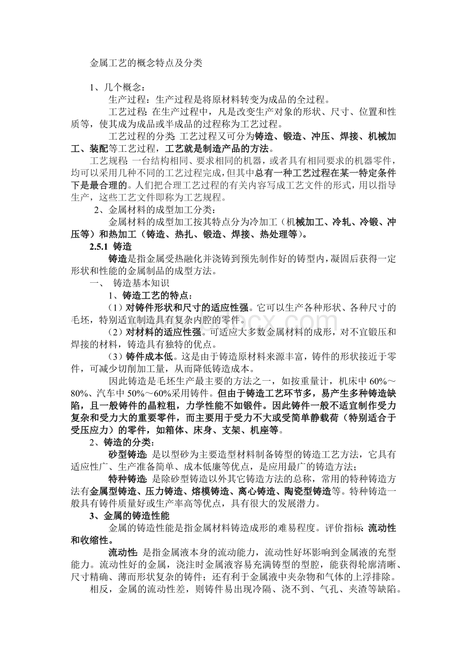 金属工艺的概念特点及分类Word文件下载.docx