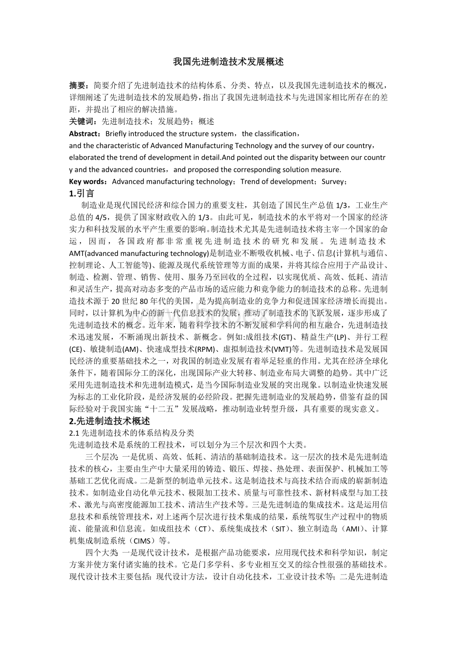 我国先进制造技术发展概述Word格式文档下载.doc