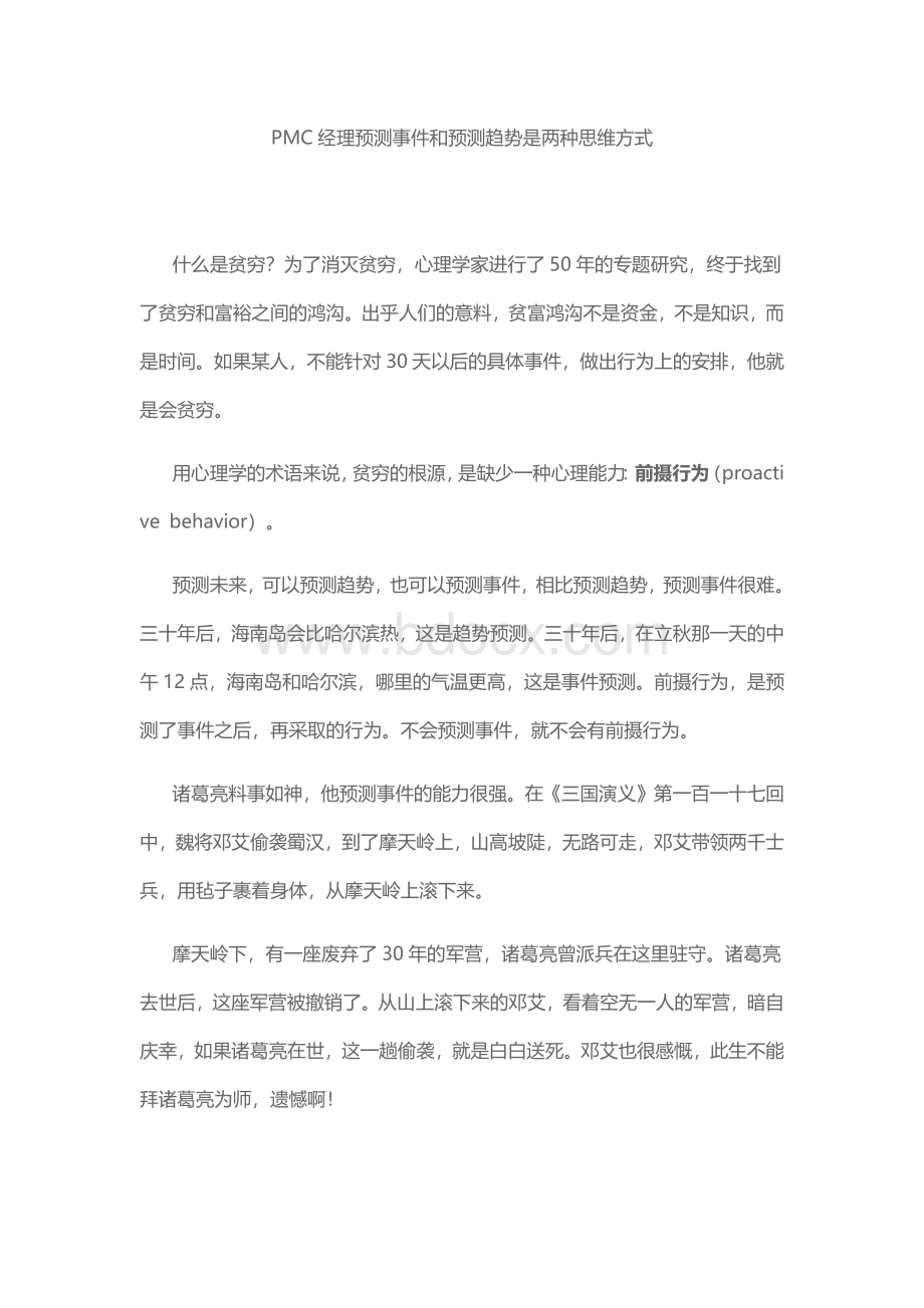 PMC经理预测事件和预测趋势是两种思维方式.docx_第1页