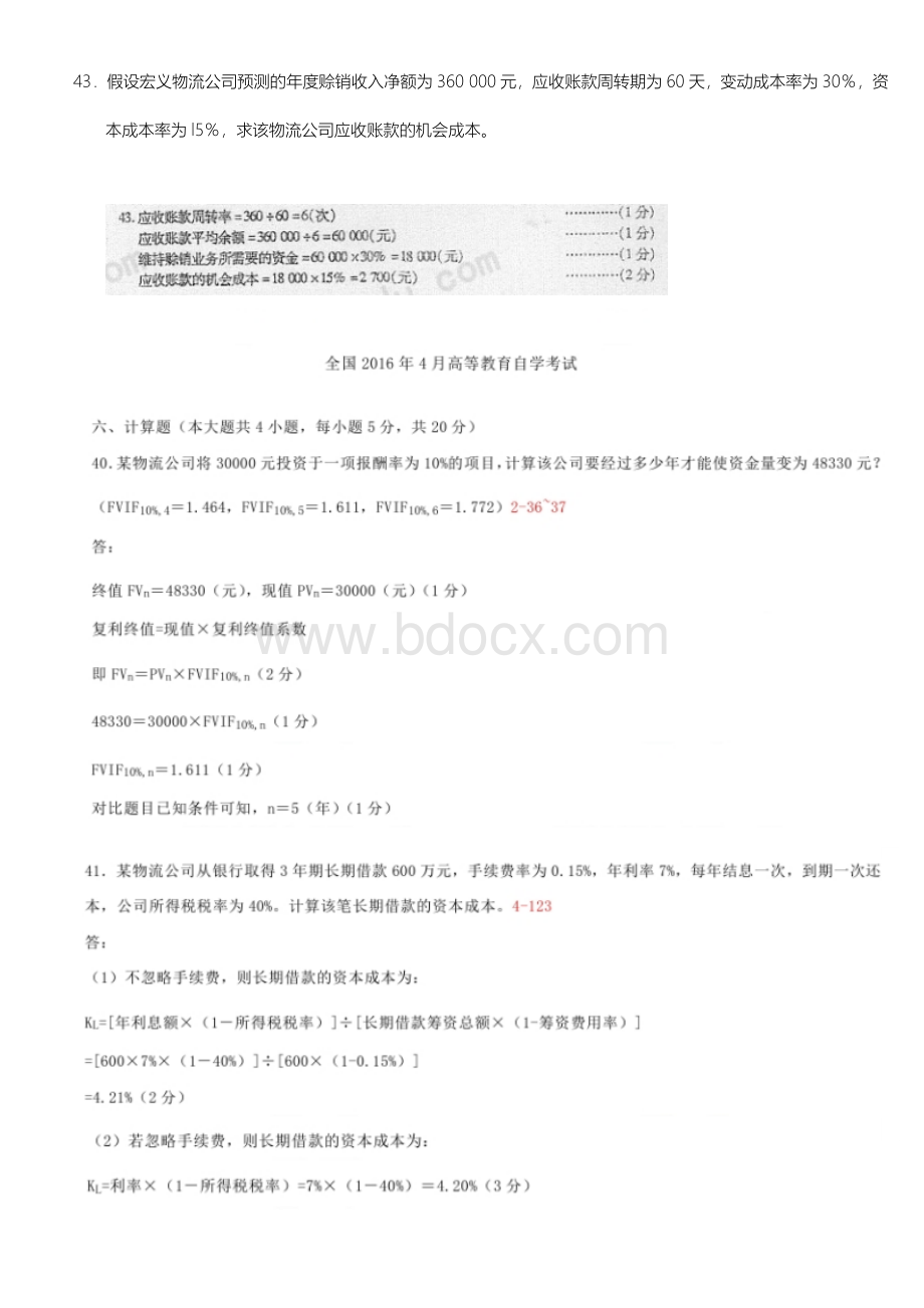 自考05374物流企业财务管理自考真题201610-200610计算题.doc_第2页