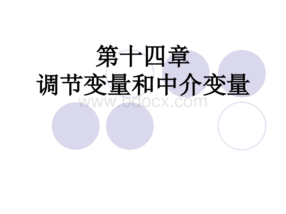 调节变量和中介变量.ppt