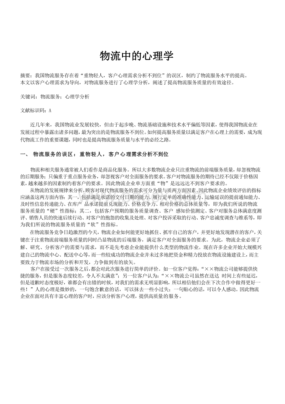 物流中的心理学Word文档格式.doc_第1页