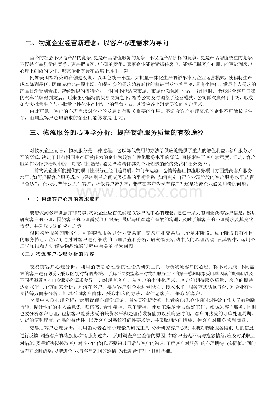 物流中的心理学Word文档格式.doc_第2页