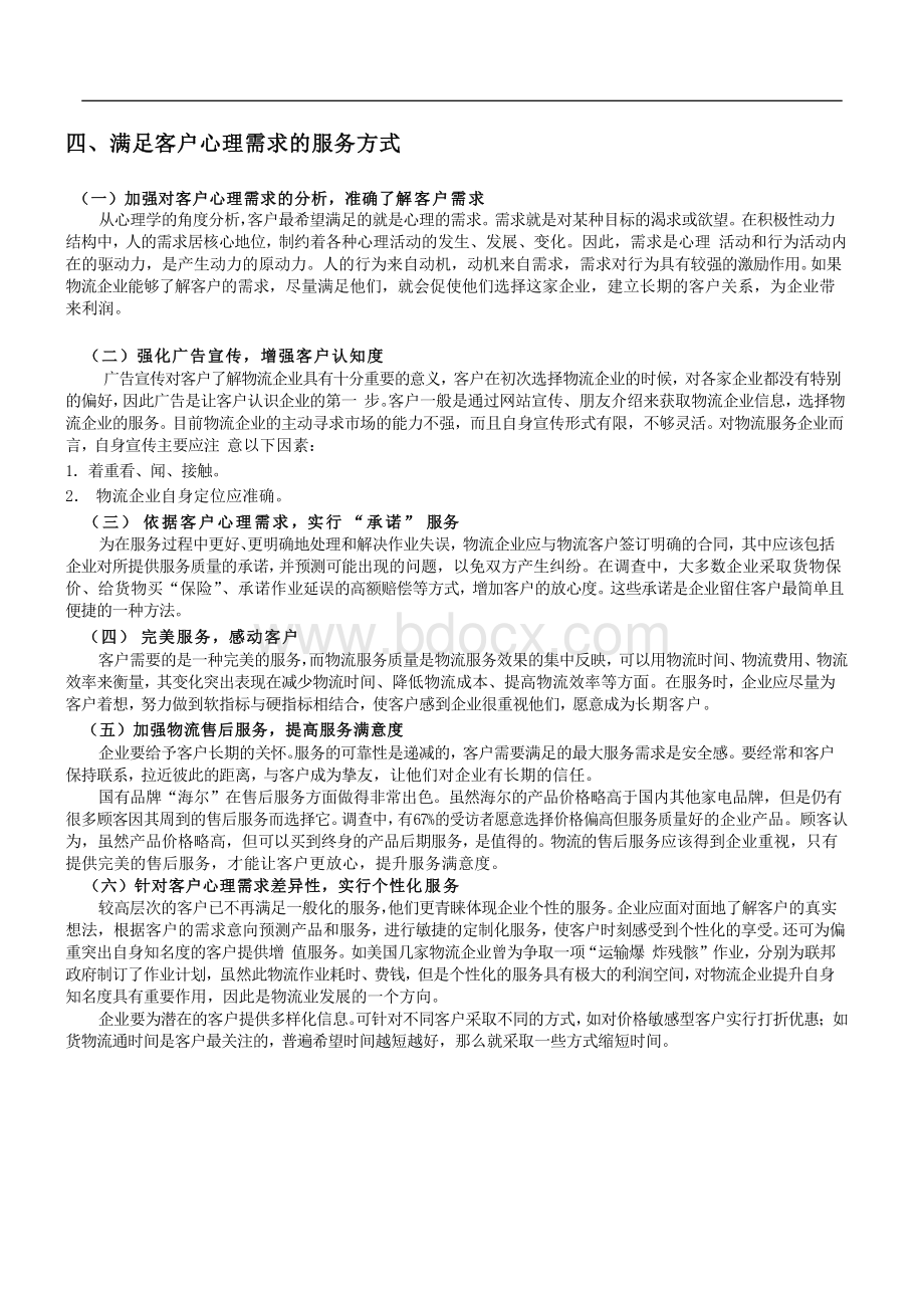 物流中的心理学Word文档格式.doc_第3页