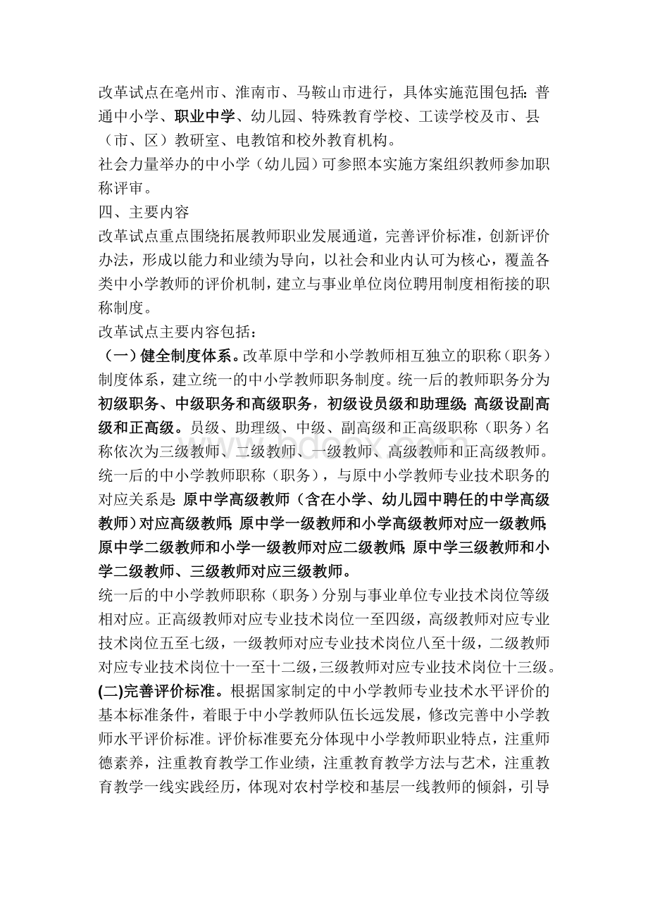 安徽省中小学教师职称制度改革试点工作实施方案文件全集2012Word格式.doc_第2页