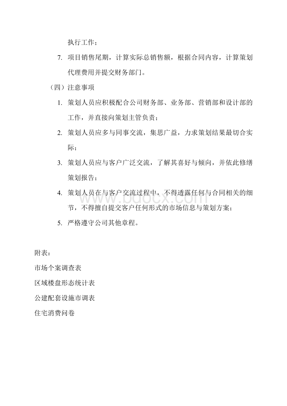 策划人员岗位职责修订Word文档下载推荐.doc_第3页