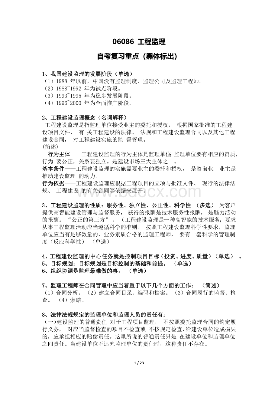 自考工程监理复习重点附考试大纲.docx_第1页