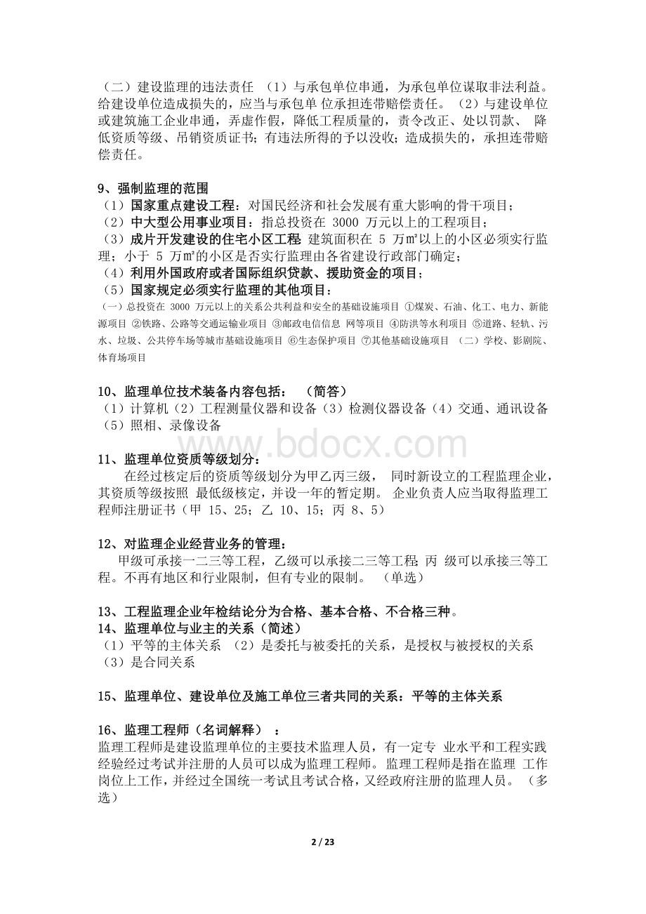 自考工程监理复习重点附考试大纲.docx_第2页