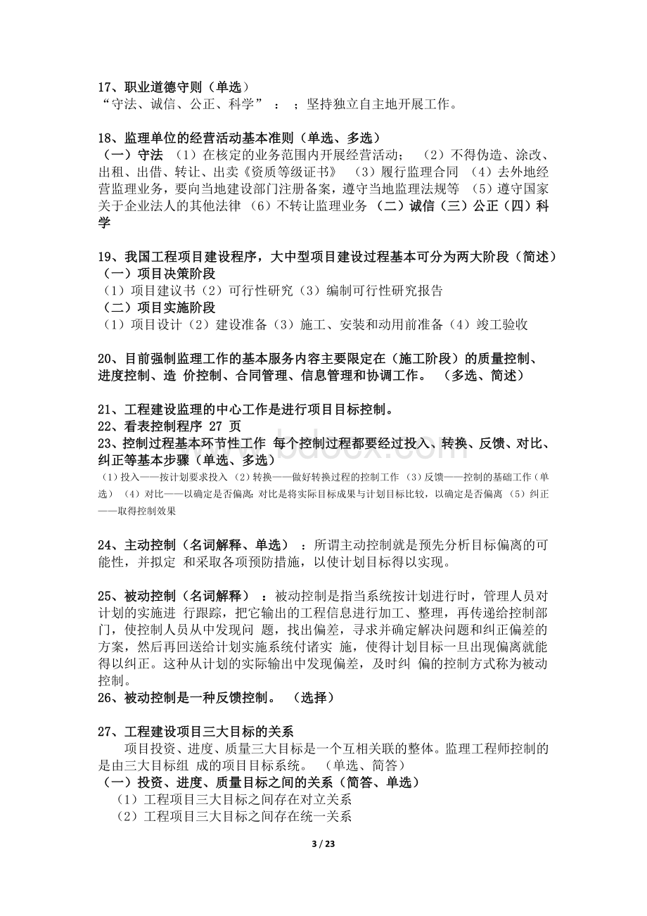 自考工程监理复习重点附考试大纲.docx_第3页