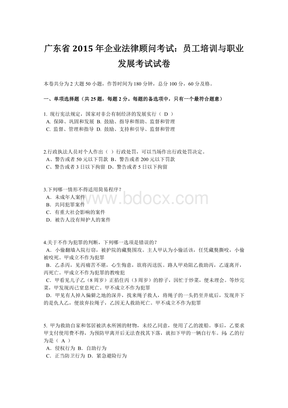 广东省2015年企业法律顾问考试：员工培训与职业发展考试试卷.doc