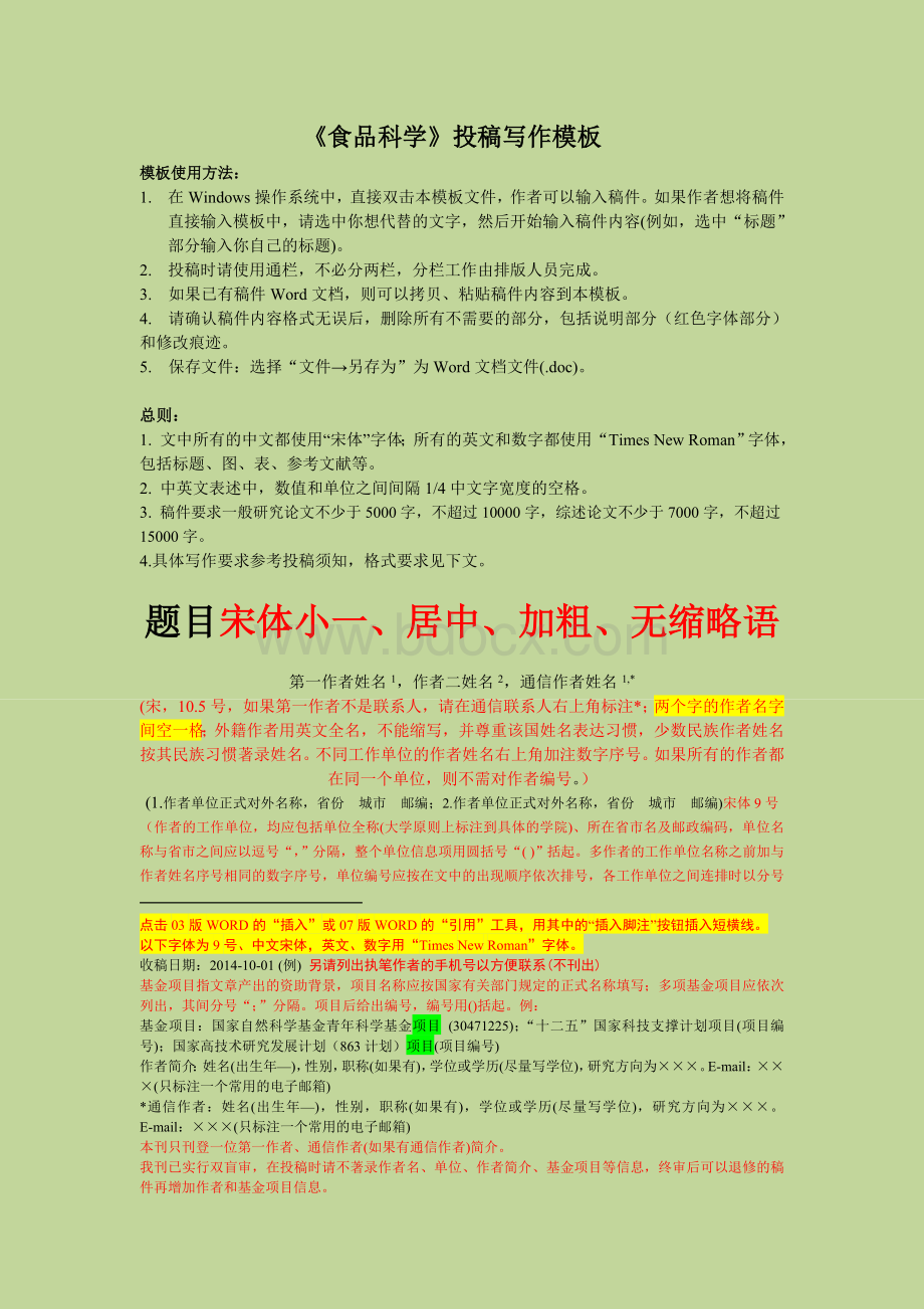 食品科学论文投稿模板文档格式.doc_第1页