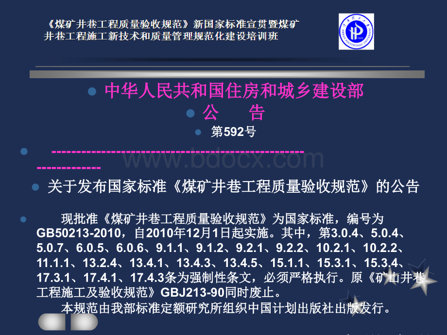 煤矿井巷工程质量验收程序、材料检验方法PPT格式课件下载.ppt_第2页