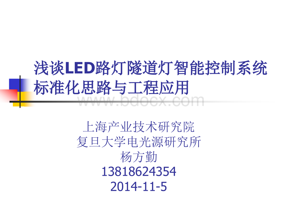 浅谈LED路灯隧道灯智能控制系统标准化思路与工程应用PPT课件下载推荐.ppt