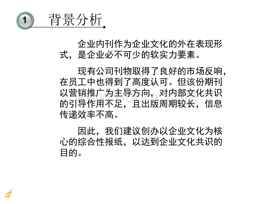 企业内刊(报纸)筹建方案优质PPT.ppt_第3页