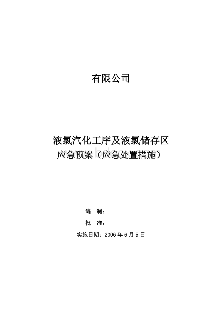 液氯汽化工序应急处置方案Word文档格式.doc_第1页