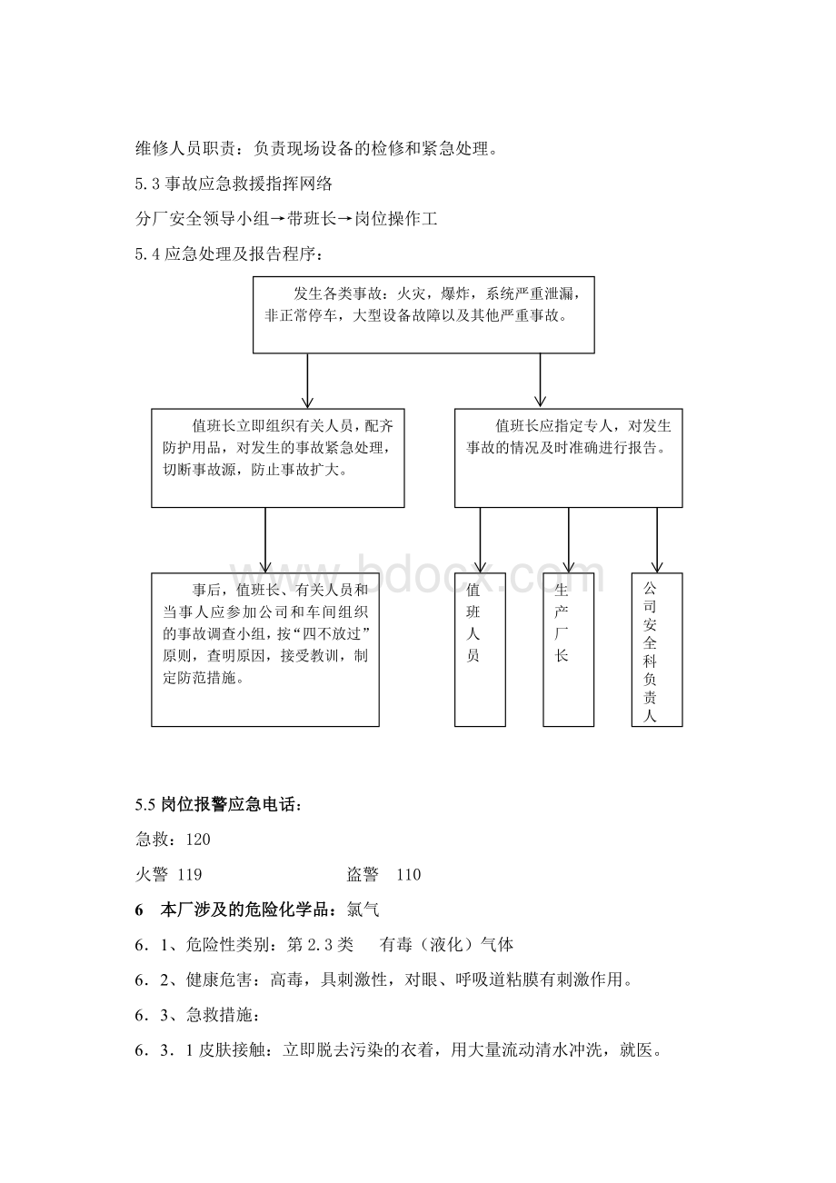 液氯汽化工序应急处置方案Word文档格式.doc_第3页