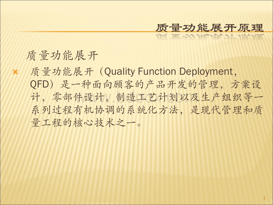 质量功能展开原理(QFD).ppt_第1页