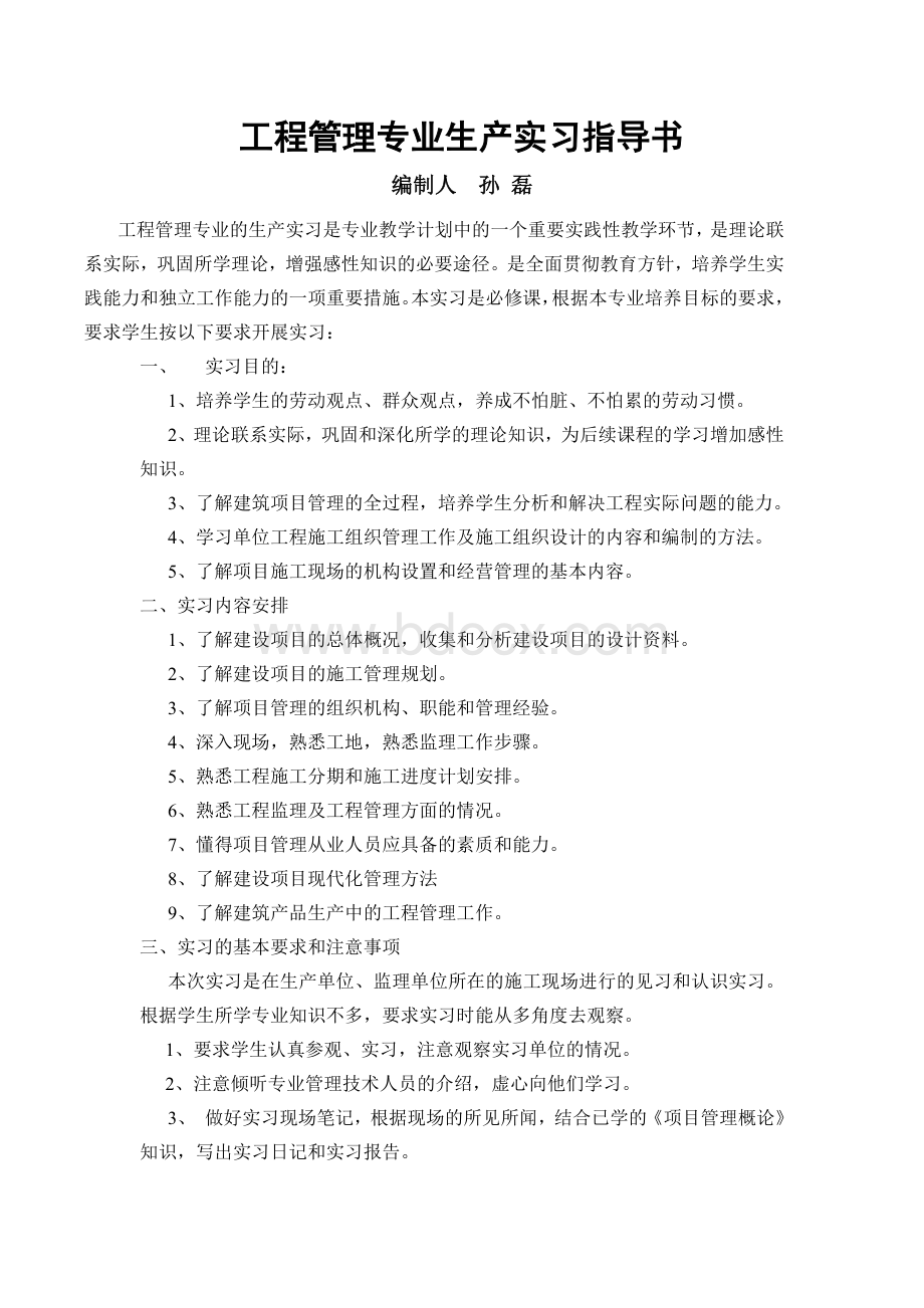 工程管理专业生产实习指导书11.doc_第2页