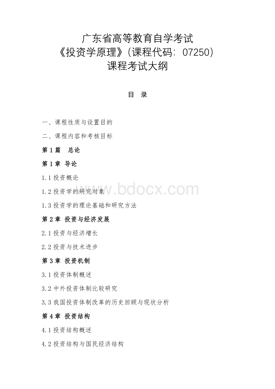 广东省高等教育自学考试《投资学原理》课程考试大纲.docx