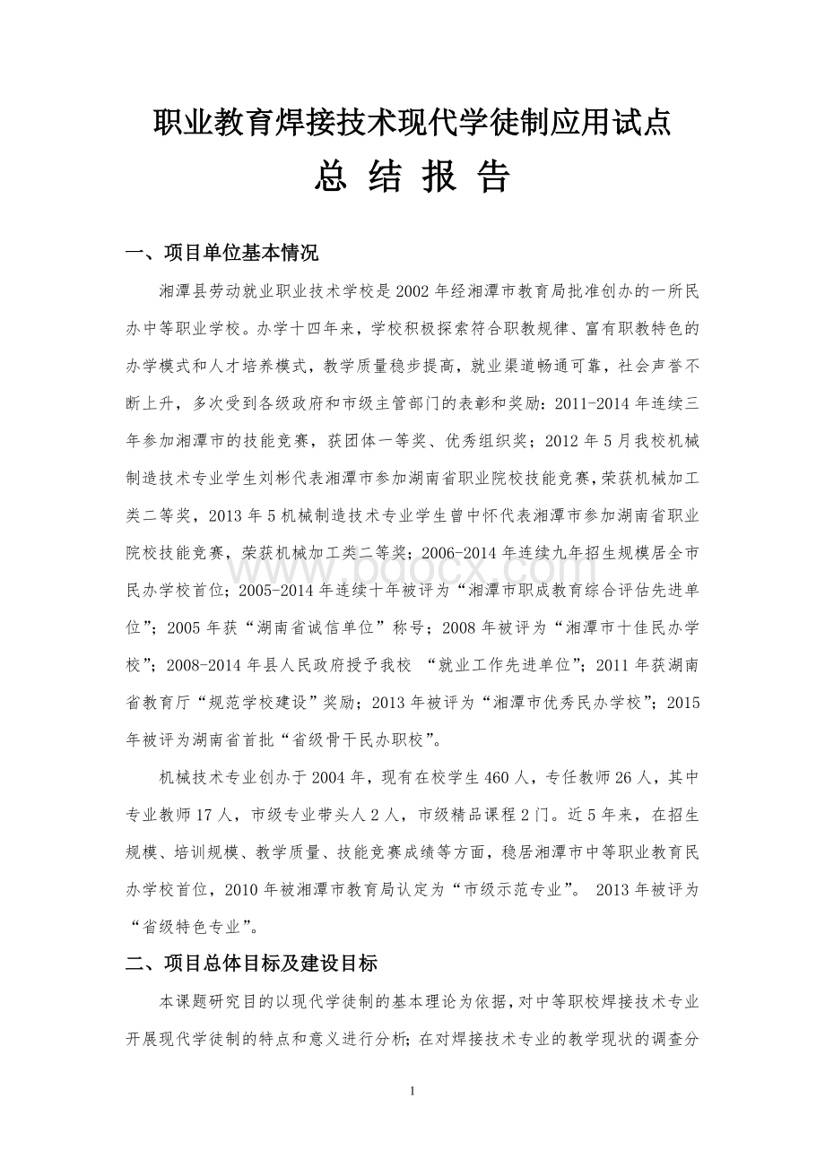 现代学徒制试点创新项目焊接专业总结报告Word格式文档下载.doc_第1页