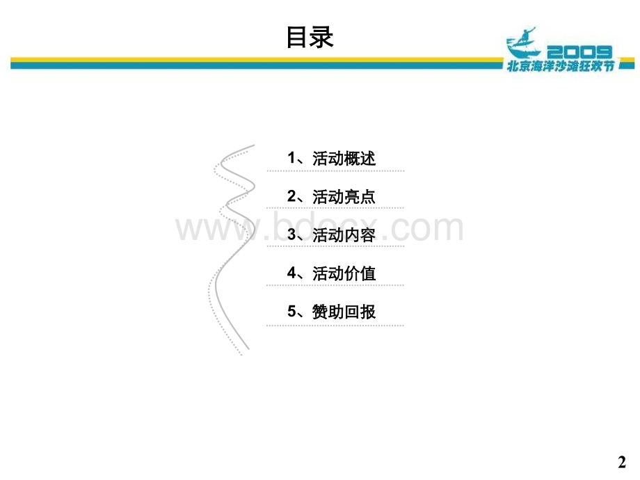 北京海洋沙滩狂欢节活动方案.ppt_第2页