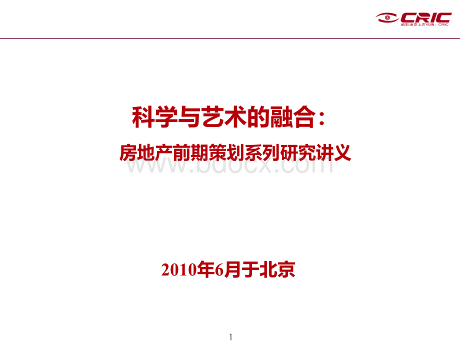 易居：房地产前期策划与产品规划设计定位.ppt