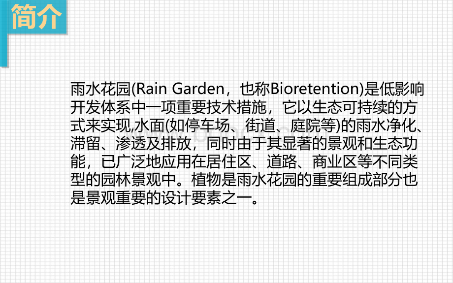 海绵城市建设雨水花园设计综述PPT课件下载推荐.pptx_第2页