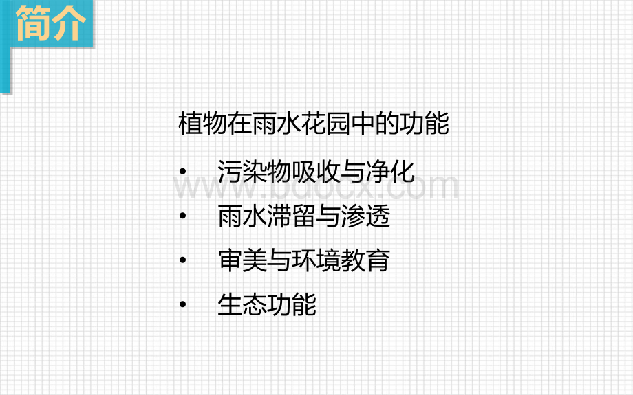 海绵城市建设雨水花园设计综述PPT课件下载推荐.pptx_第3页