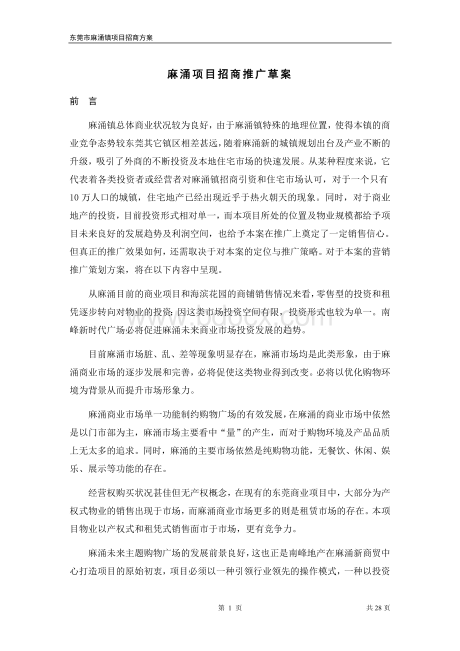 东莞市麻涌镇项目招商推广方案Word格式.doc