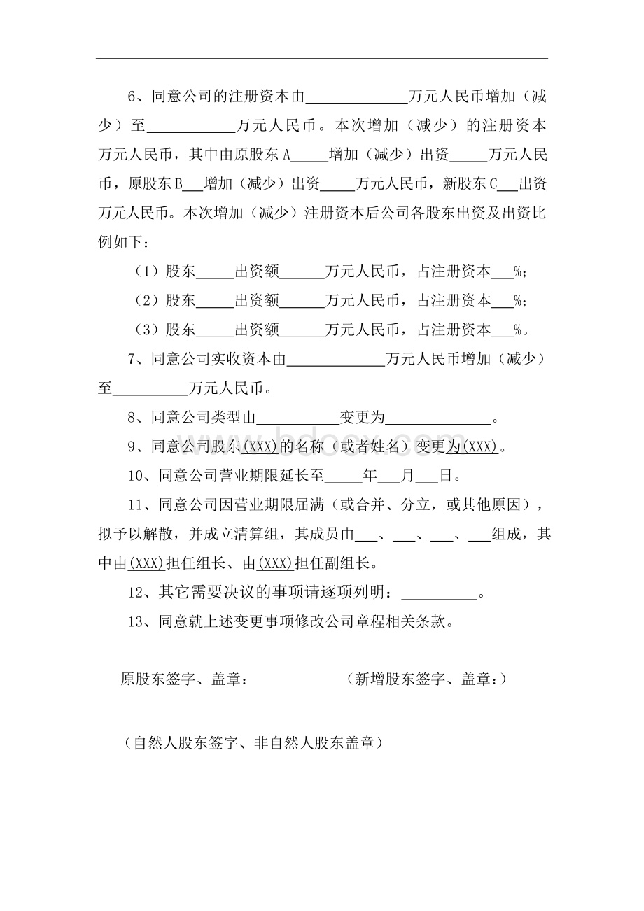 有限公司变更登记备案事项的股东会、董事会、监事会决议范文.doc_第3页