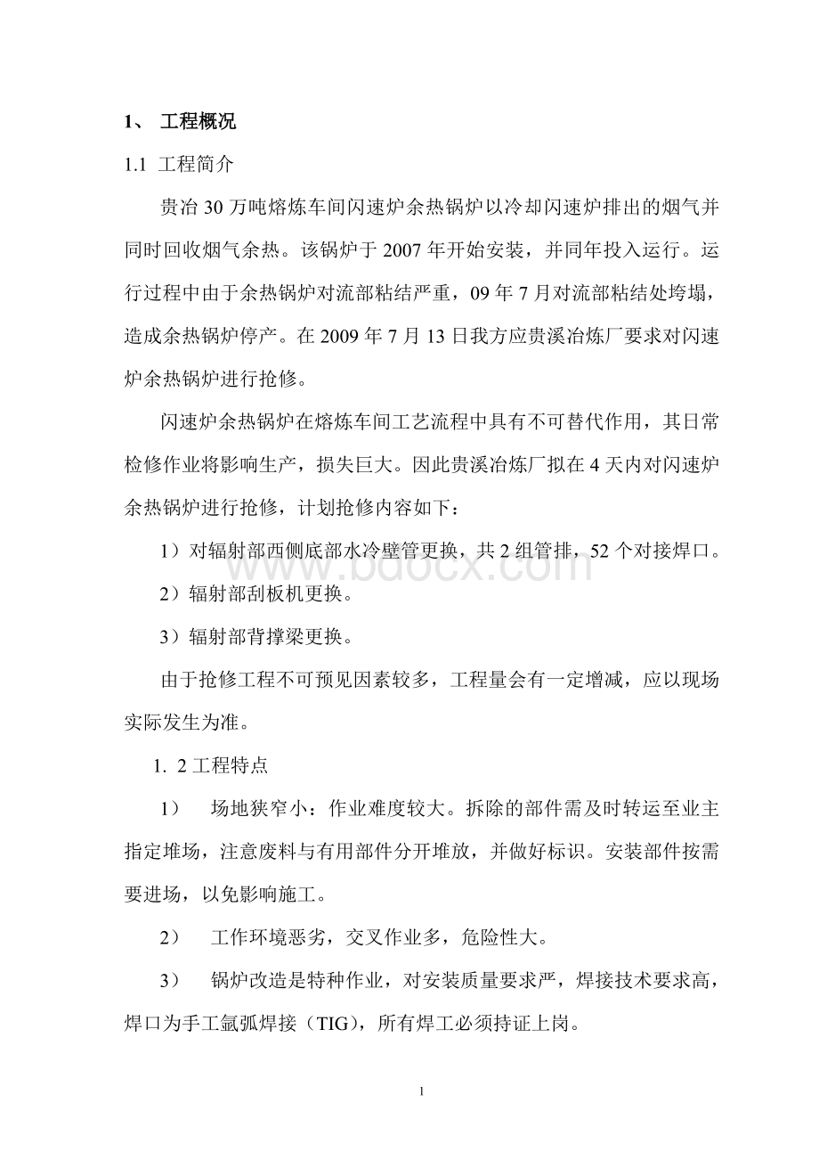 贵冶30万吨锅炉检修方案[1]Word文档下载推荐.doc_第1页