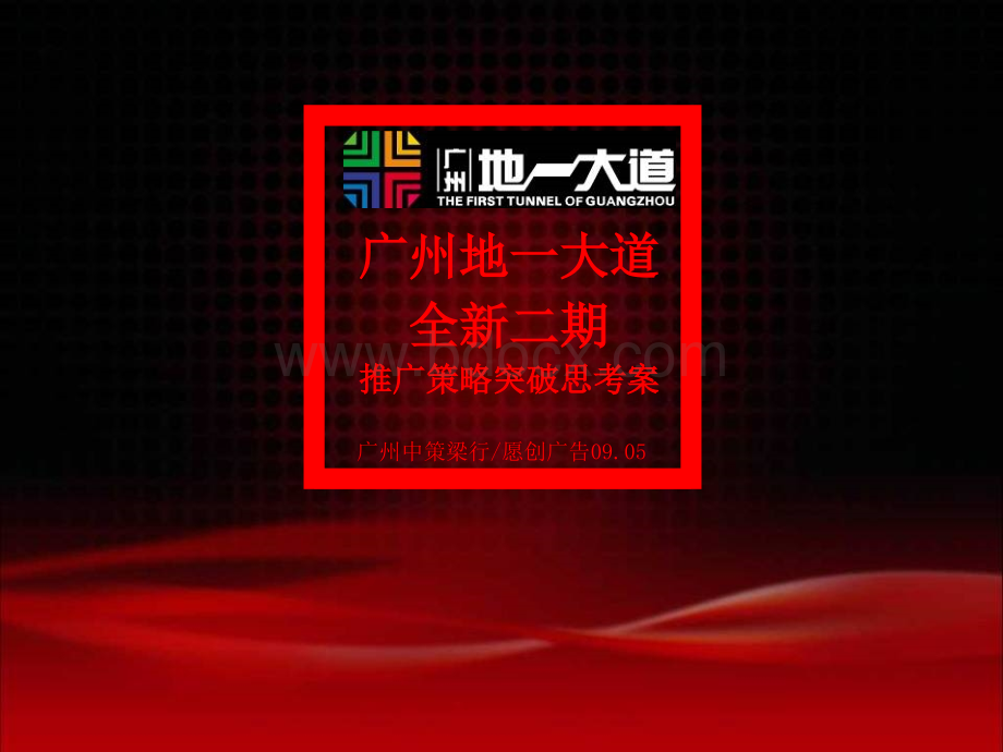 广州地一大道二期推广方案PPT文件格式下载.ppt