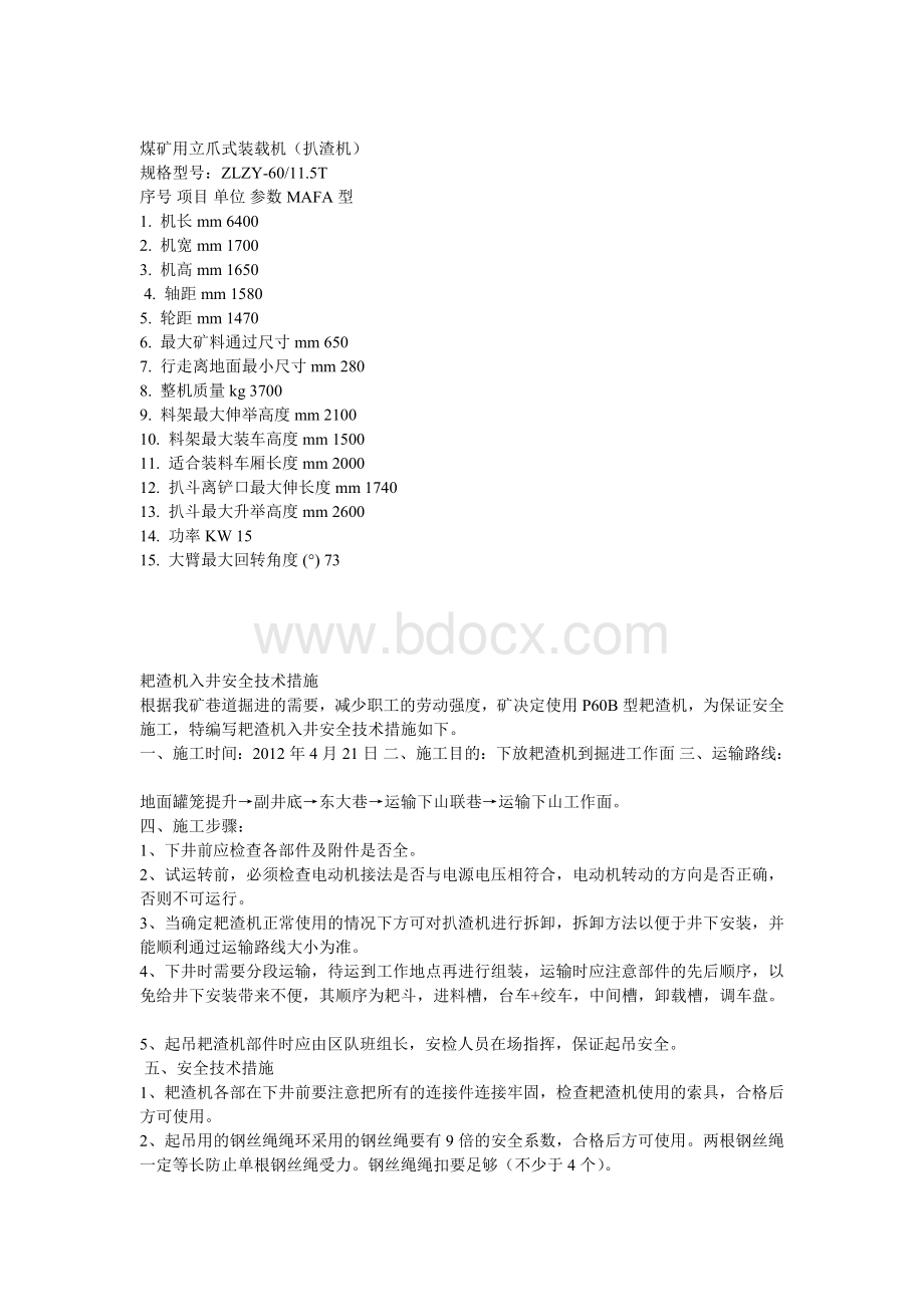 扒渣机使用安全技术措施.doc_第2页