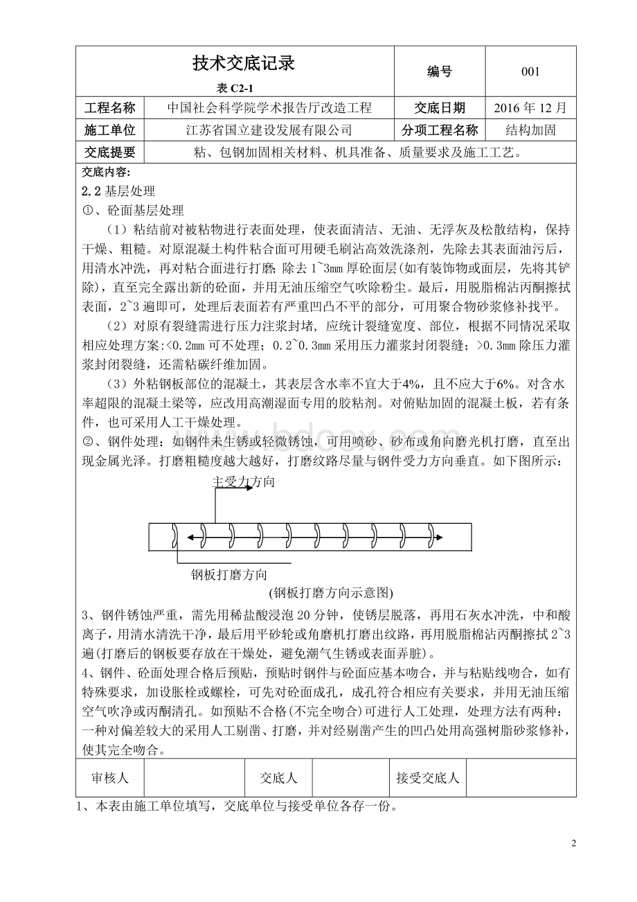 粘钢包钢加固技术交底Word文档下载推荐.doc_第2页