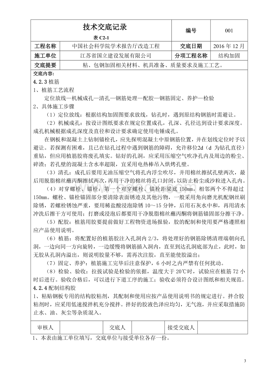 粘钢包钢加固技术交底Word文档下载推荐.doc_第3页