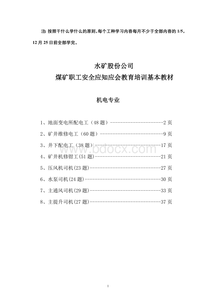 煤矿职工机电专业教育培训基本材料文档格式.doc