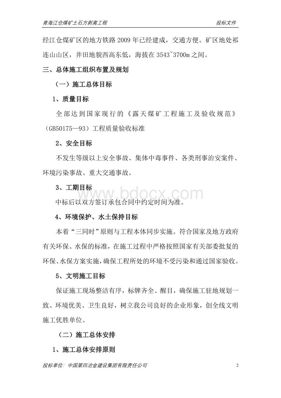 青海江仓煤矿土石方剥离工程施工组织设计(二)文档格式.doc_第3页