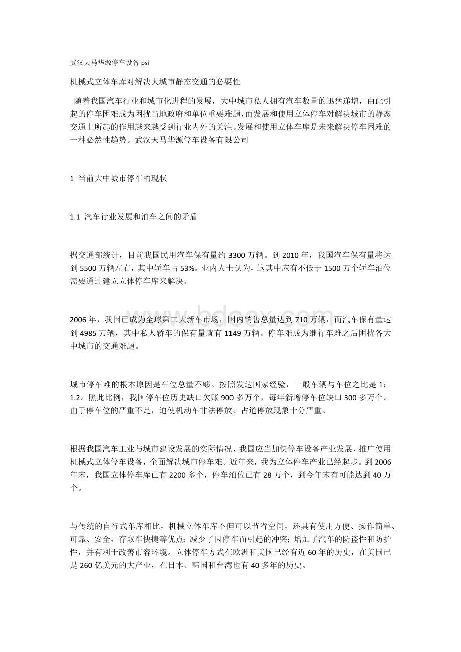 立体车库发展前景分析Word文件下载.docx